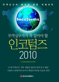 (무역실무자가 꼭 알아야 할) 인코텀즈 2010 = Incoterms : 무역조건의 해석에 관한 국제규칙 책표지