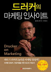 드러커의 마케팅 인사이트 : 피터 드러커의 놀라운 마케팅 통찰력! 책표지