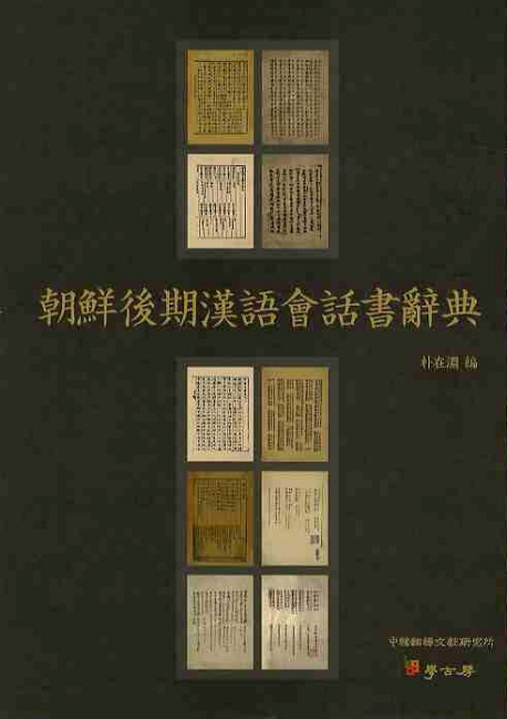 朝鮮後期漢語會話書辭典 책표지