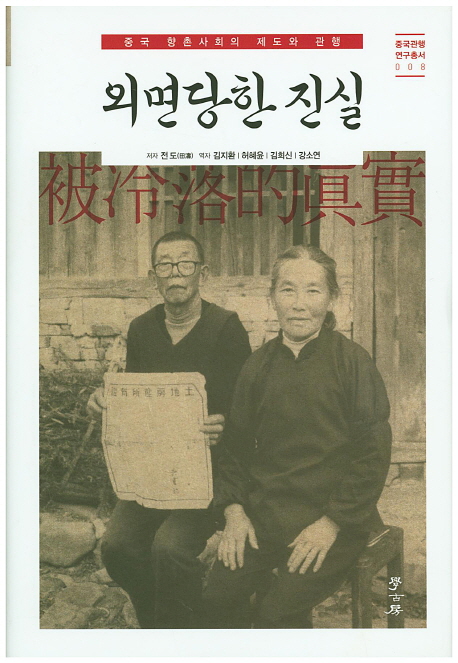 외면당한 진실 : 중국 향촌사회의 제도와 관행 책표지
