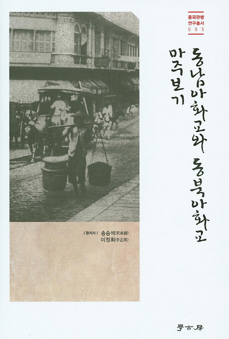 동남아화교와 동북아화교 마주보기 책표지