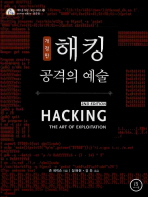 해킹 : 공격의 예술 책표지