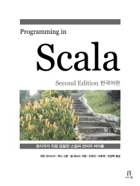 (Programming in) Scala : 창시자가 직접 집필한 스칼라 언어의 바이블 책표지
