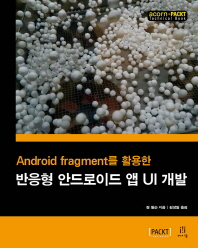 (Android fragment를 활용한) 반응형 안드로이드 앱 UI 개발 책표지