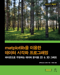 Matplotlib을 이용한 데이터 시각화 프로그래밍 : 파이썬으로 구현하는 데이터 분석용 2D & 3D 그래프 책표지