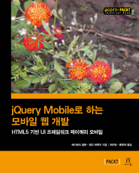 jQuery mobile로 하는 모바일 웹 개발 : HTML5 기반 UI 프레임워크 제이쿼리 모바일 책표지