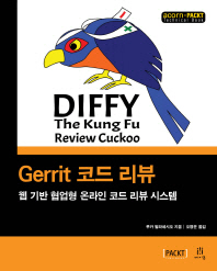 Gerrit 코드 리뷰 : 웹 기반 협업형 온라인 코드 리뷰 시스템 책표지
