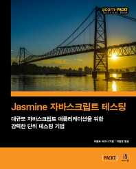 Jasmine 자바스크립트 테스팅 : 대규모 자바스크립트 애플리케이션을 위한 강력한 단위 테스팅 기법 책표지
