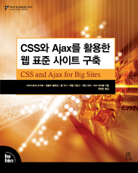 CSS와 Ajax를 활용한 웹 표준 사이트 구축 : CSS and ajax for big sites 책표지