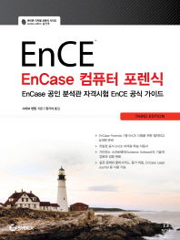 EnCase 컴퓨터 포렌식 : EnCase 공인 분석관 자격시험 EnCE 공식 가이드 책표지