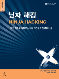 닌자 해킹 : 닌자의 기술로 알아보는 침투 테스팅의 전략과 전술 책표지