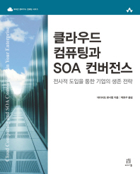 클라우드 컴퓨팅과 SOA 컨버전스 : 전사적 도입을 통한 기업의 생존 전략 책표지