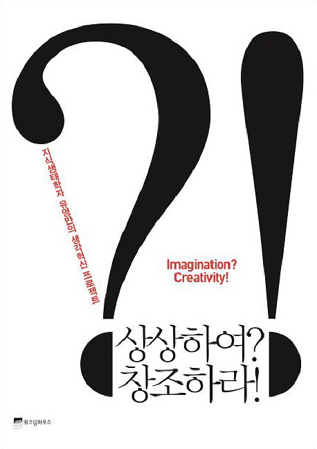 상상하여? 창조하라! = Imagination? creativity! : 지식생태학자 유영만의 생각혁신 프로젝트 책표지