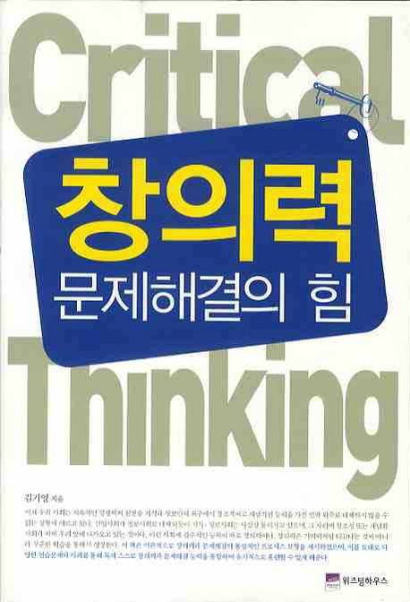 창의력 = Critical thinking : 문제해결의 힘 책표지