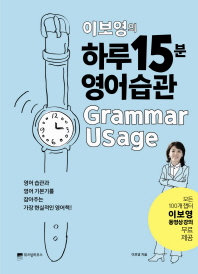 (이보영의) 하루 15분 영어습관 : grammar usage 책표지