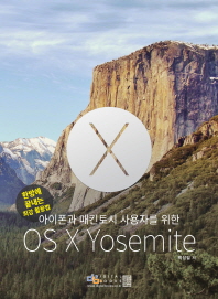 (아이폰과 매킨토시 사용자를) OS X Yosemite : 한 방에 끝내는 최강 활용법 책표지