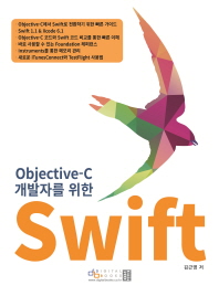 Objective-C 개발자를 위한 Swift 책표지