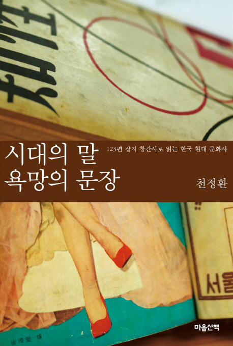 시대의 말 욕망의 문장 : 123편 잡지 창간사로 읽는 한국 현대 문화사 책표지