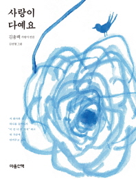 사랑이 다예요 : 김용택 사랑시 선집 책표지