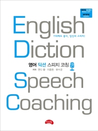 영어 딕션 스피치 코칭 = English diction speech coaching : 기대해도 좋다, 당신의 스피치! 책표지