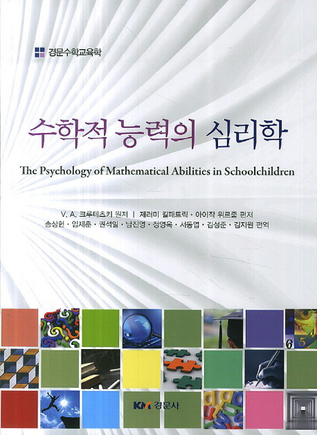 수학적 능력의 심리학 책표지