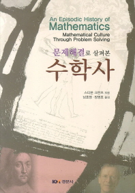 (문제해결로 살펴본) 수학사 책표지