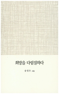 희망을 다림질하다 : 송정우 시집 책표지