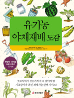 유기농 야채재배 도감 책표지