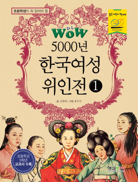(초등학생이 꼭 읽어야 할) wow 5000년 한국 여성 위인전. 1 책표지
