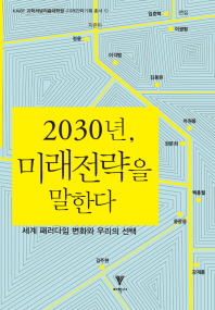 2030년, 미래전략을 말한다 : 세계 패러다임 변화와 우리의 선택 책표지