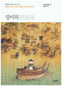 징비록 : 대한민국 국보 132호, 반성을 위한 전쟁의 기록 책표지