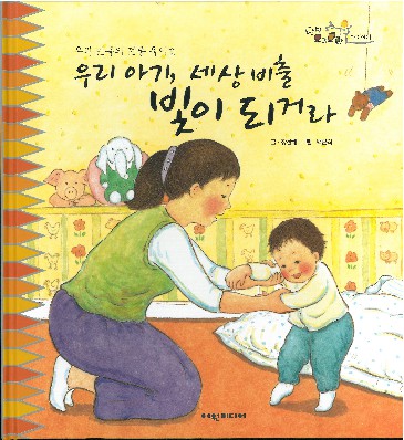 우리 아기, 세상 비출 빛이 되거라 : 우리 민족의 전통 육아법 책표지