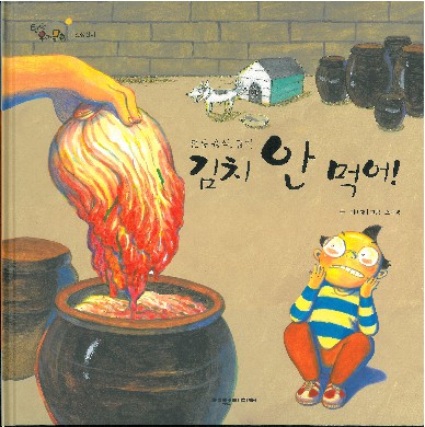 김치 안 먹어! : 전통 음식, 김치 책표지