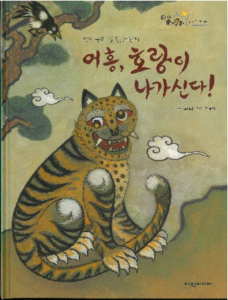 어흥, 호랑이 나가신다! : 한민족의 상징, 호랑이 책표지