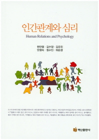 인간관계와 심리 = Human relations and psychology 책표지