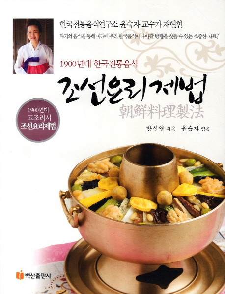 조선요리제법 : 1900년대 한국전통음식 책표지