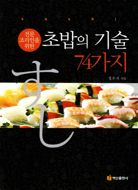 (전문조리인을 위한) 초밥의 기술 74가지 = Sushi 책표지