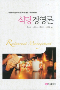 식당경영론 = Restaurant management : 식당에 대한 실무지식과 구체적인 창업·경영 준비방법 책표지