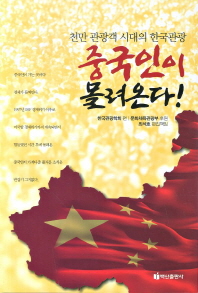 중국인이 몰려온다! : 천만 관광객 시대의 한국관광 책표지