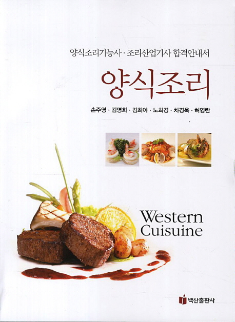 양식조리 = Western cuisuine : 양식조리기능사·조리산업기사 합격안내서 책표지