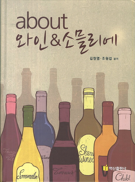 About 와인 & 소믈리에 = About wine & sommelier 책표지