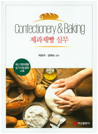 제과제빵 실무 = Confectionery & baking 책표지