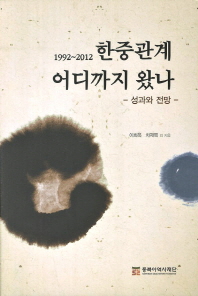 (1992-2012) 한중관계 어디까지 왔나 = Chinese-South Korean relations, 1992-2012 : achievements and prospects : 성과와 전망 책표지