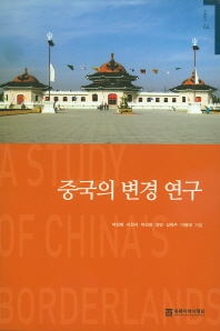 중국의 변경 연구 = A study of China's borderlands 책표지