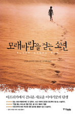 모래바람을 걷는 소년 : 나디파 모하메드 장편소설 책표지