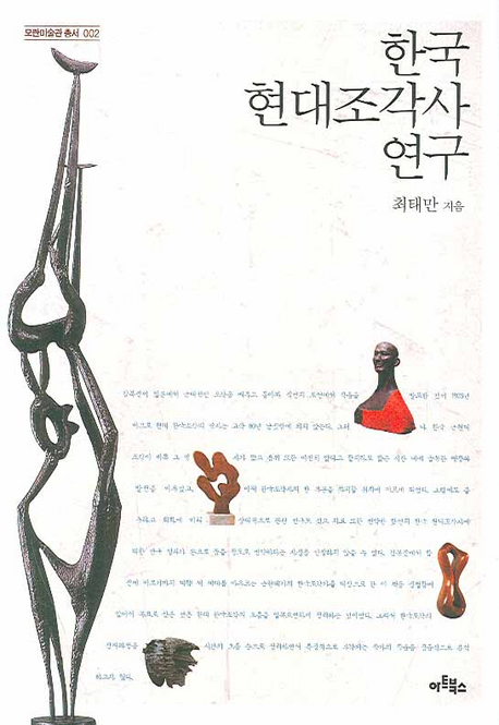 한국 현대조각사 연구 책표지