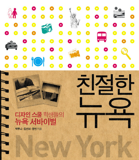 친절한 뉴욕 : 디자인 스쿨 학생들의 뉴욕 서바이벌 책표지