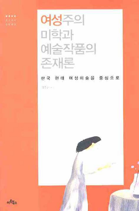 여성주의 미학과 예술작품의 존재론 : 한국 현대 여성미술을 중심으로 책표지