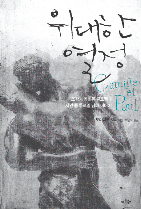 위대한 열정 : 조각가 카미유 클로델과 시인 폴 클로델 남매 이야기 책표지