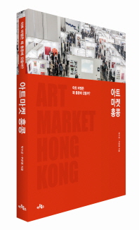 아트마켓 홍콩 : 아트 바젤은 왜 홍콩으로 갔을까? 책표지